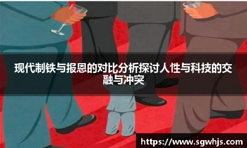现代制铁与报恩的对比分析探讨人性与科技的交融与冲突