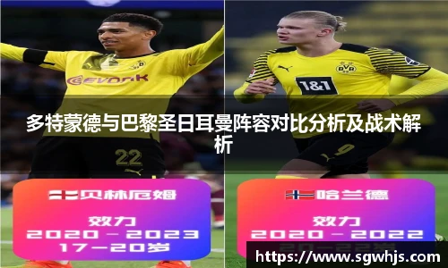 多特蒙德与巴黎圣日耳曼阵容对比分析及战术解析