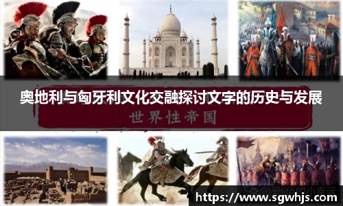 奥地利与匈牙利文化交融探讨文字的历史与发展